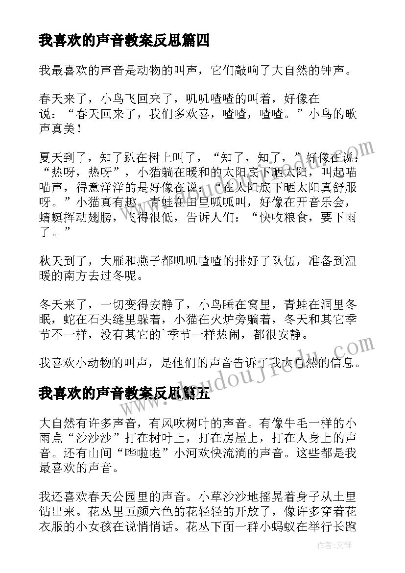 2023年我喜欢的声音教案反思(模板11篇)