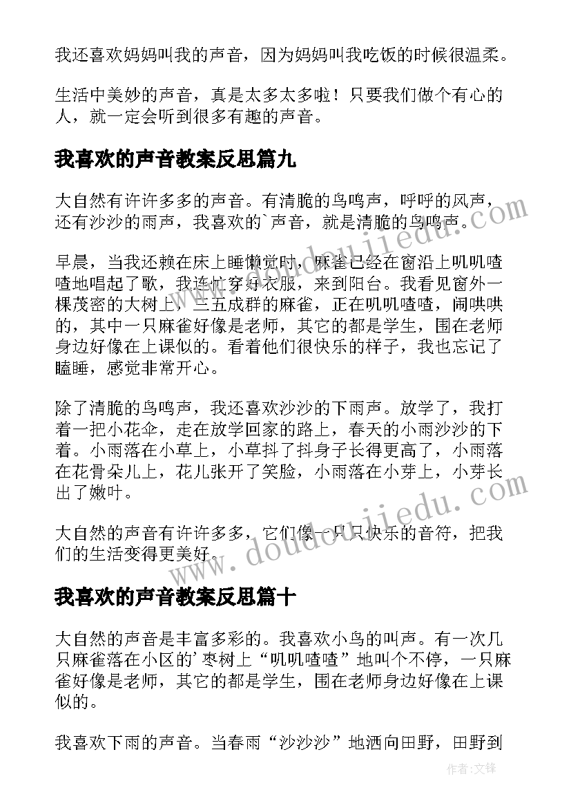 2023年我喜欢的声音教案反思(模板11篇)