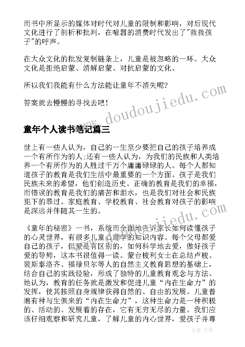 2023年童年个人读书笔记(实用8篇)