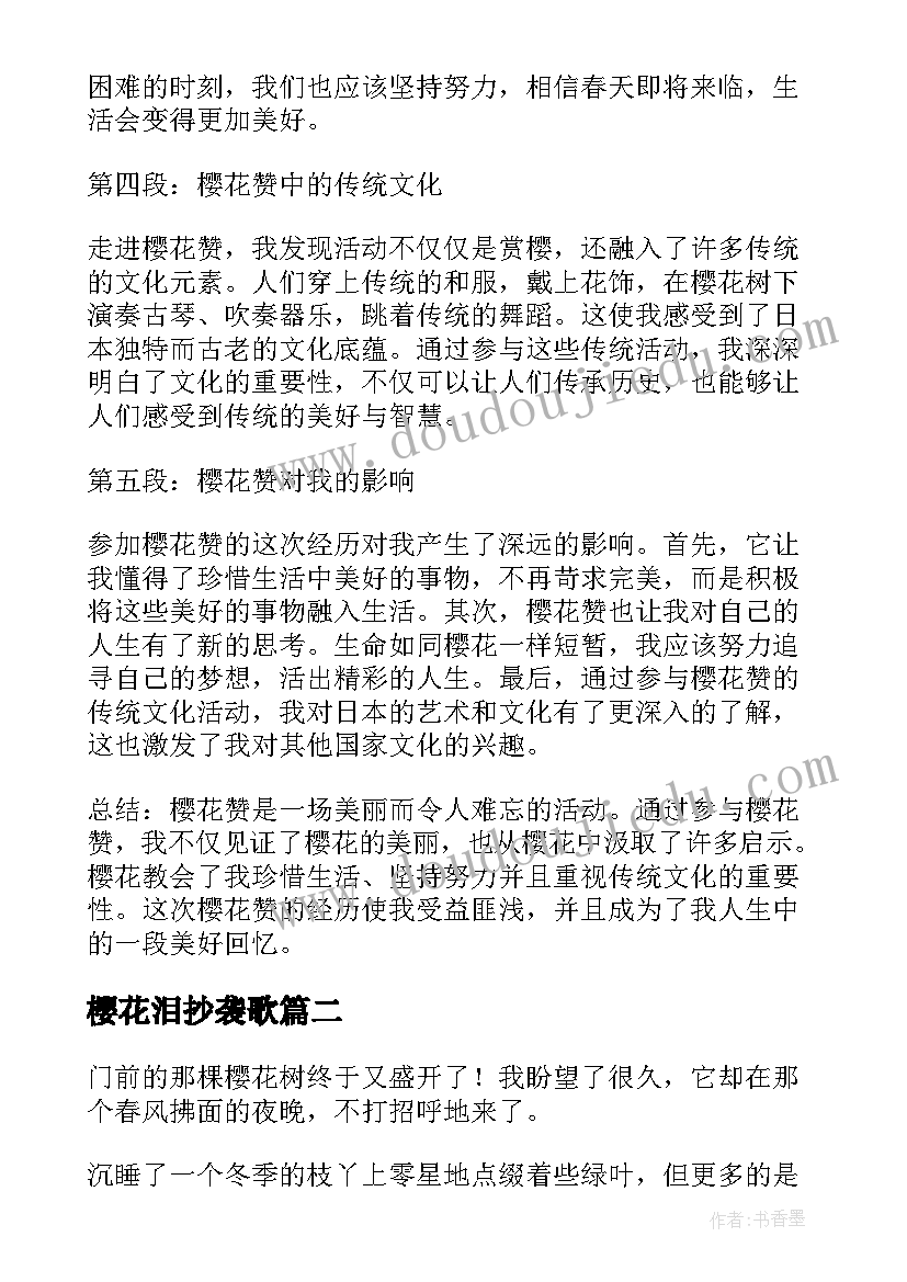 最新樱花泪抄袭歌 樱花赞心得体会(通用18篇)