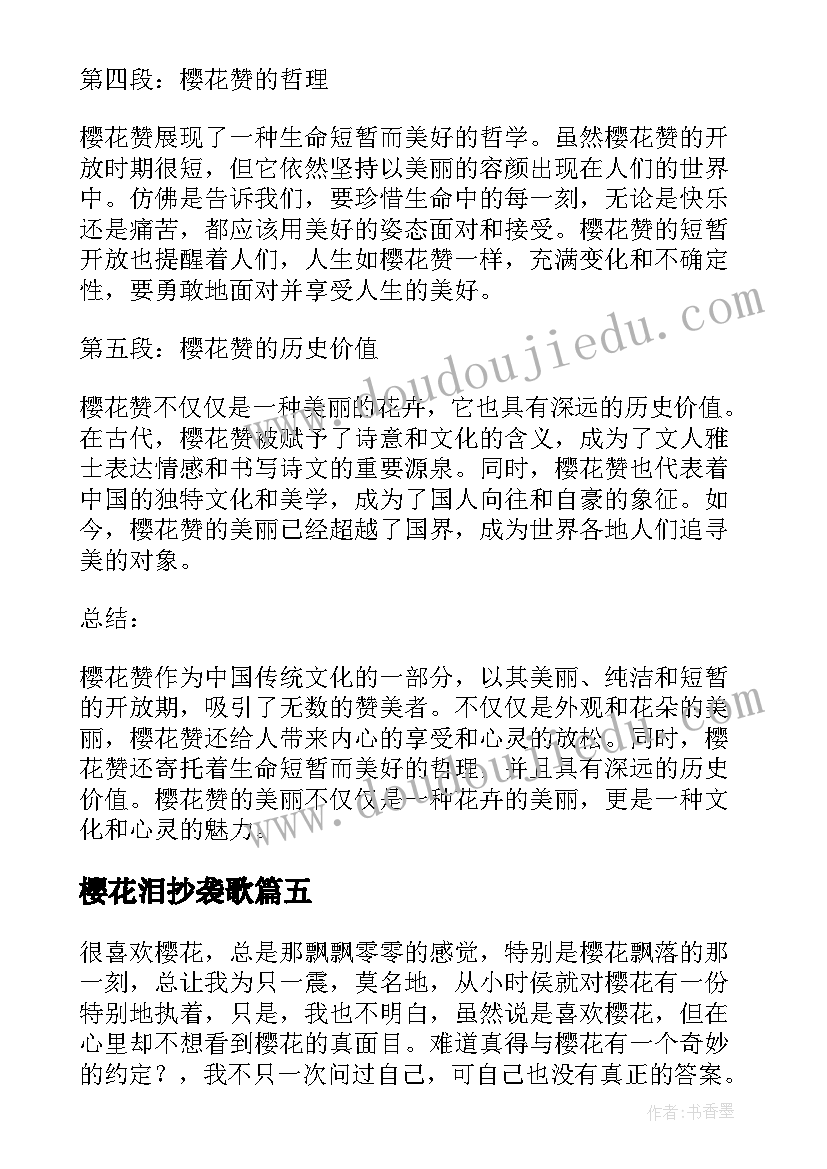 最新樱花泪抄袭歌 樱花赞心得体会(通用18篇)