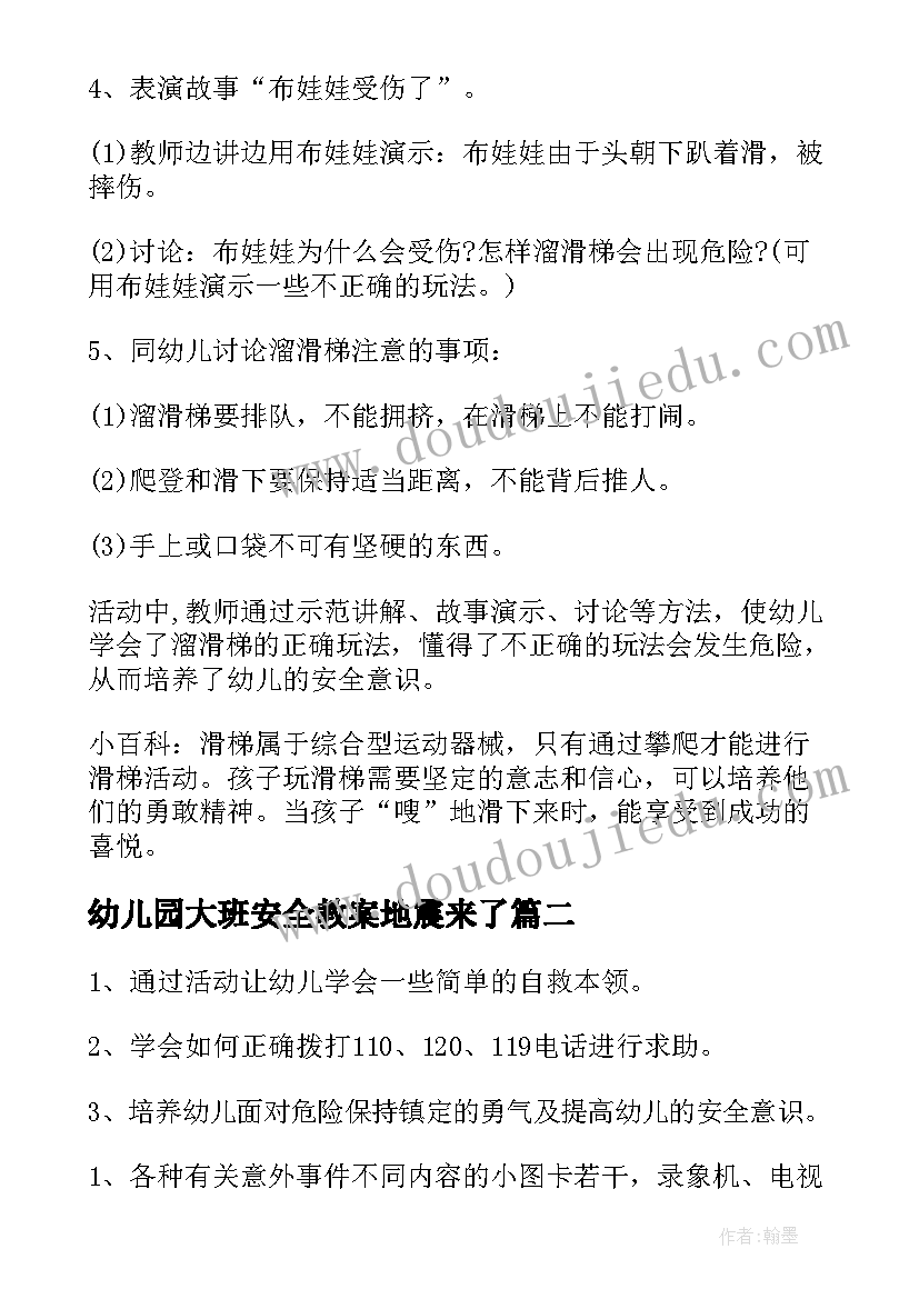 2023年幼儿园大班安全教案地震来了 幼儿园大班安全教案(优秀12篇)