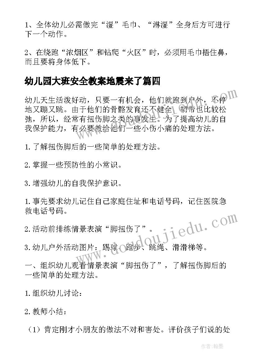 2023年幼儿园大班安全教案地震来了 幼儿园大班安全教案(优秀12篇)