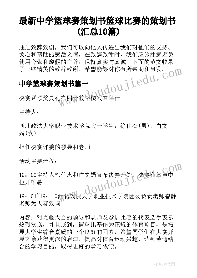 最新中学篮球赛策划书 篮球比赛的策划书(汇总10篇)