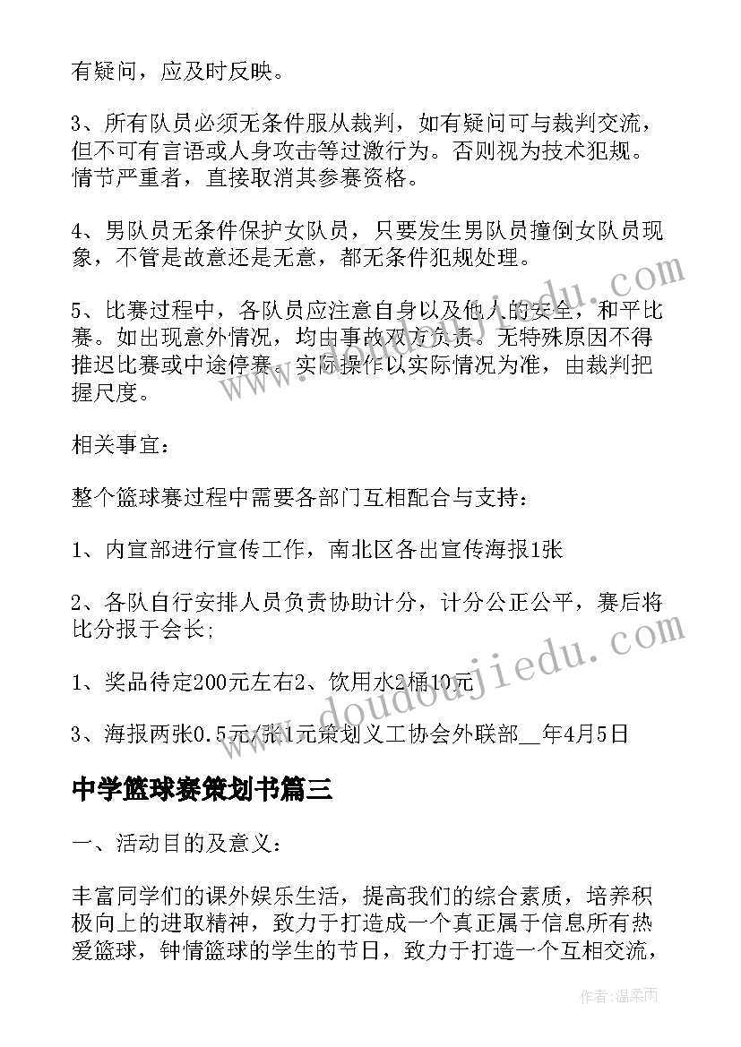 最新中学篮球赛策划书 篮球比赛的策划书(汇总10篇)