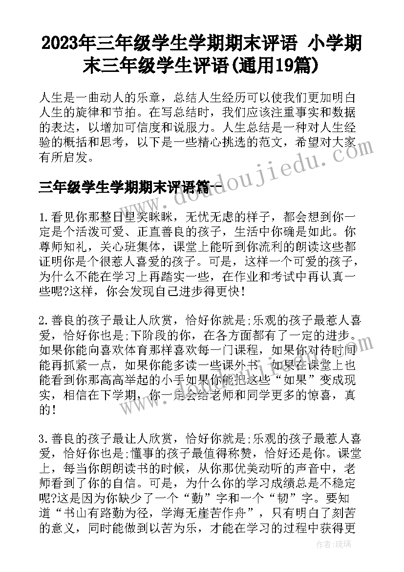 2023年三年级学生学期期末评语 小学期末三年级学生评语(通用19篇)