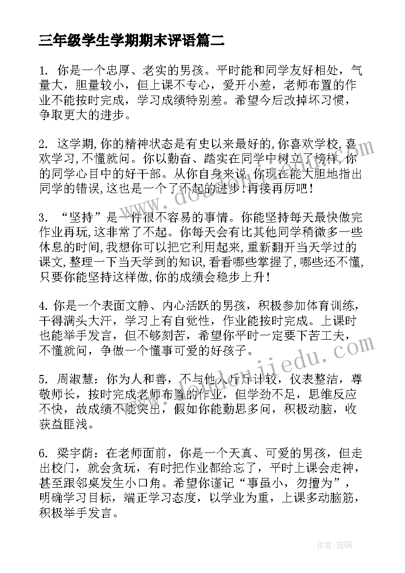 2023年三年级学生学期期末评语 小学期末三年级学生评语(通用19篇)