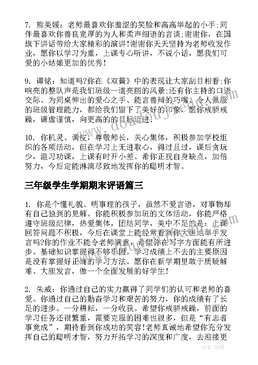 2023年三年级学生学期期末评语 小学期末三年级学生评语(通用19篇)