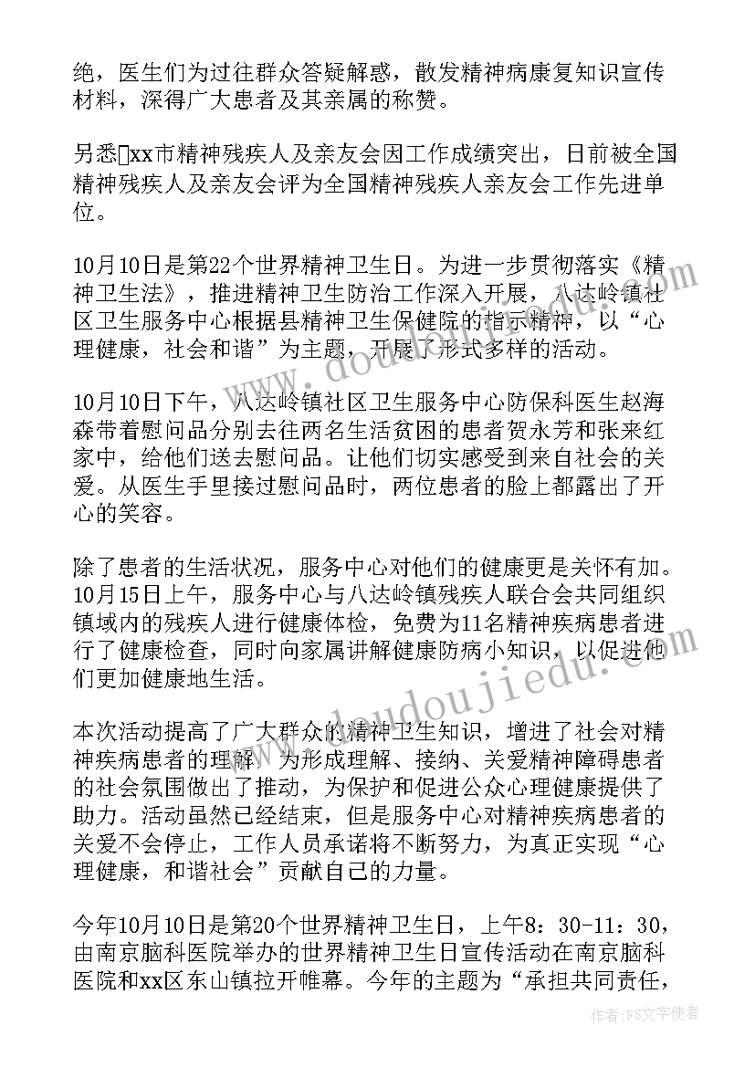 世界精神卫生日宣传总结(模板20篇)