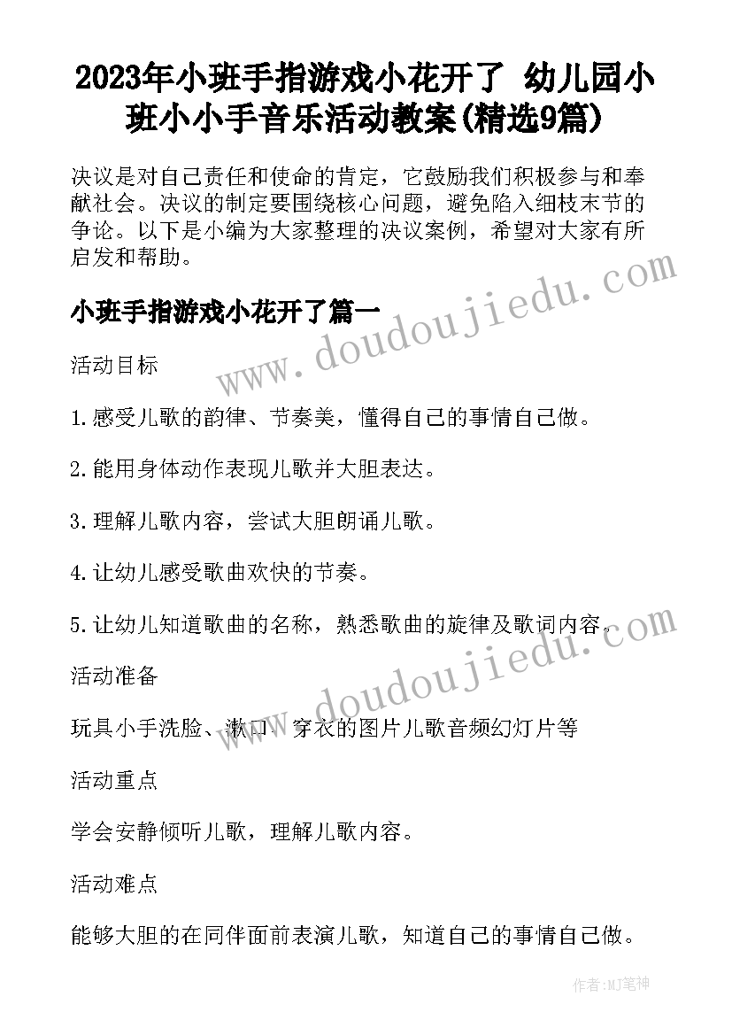 2023年小班手指游戏小花开了 幼儿园小班小小手音乐活动教案(精选9篇)