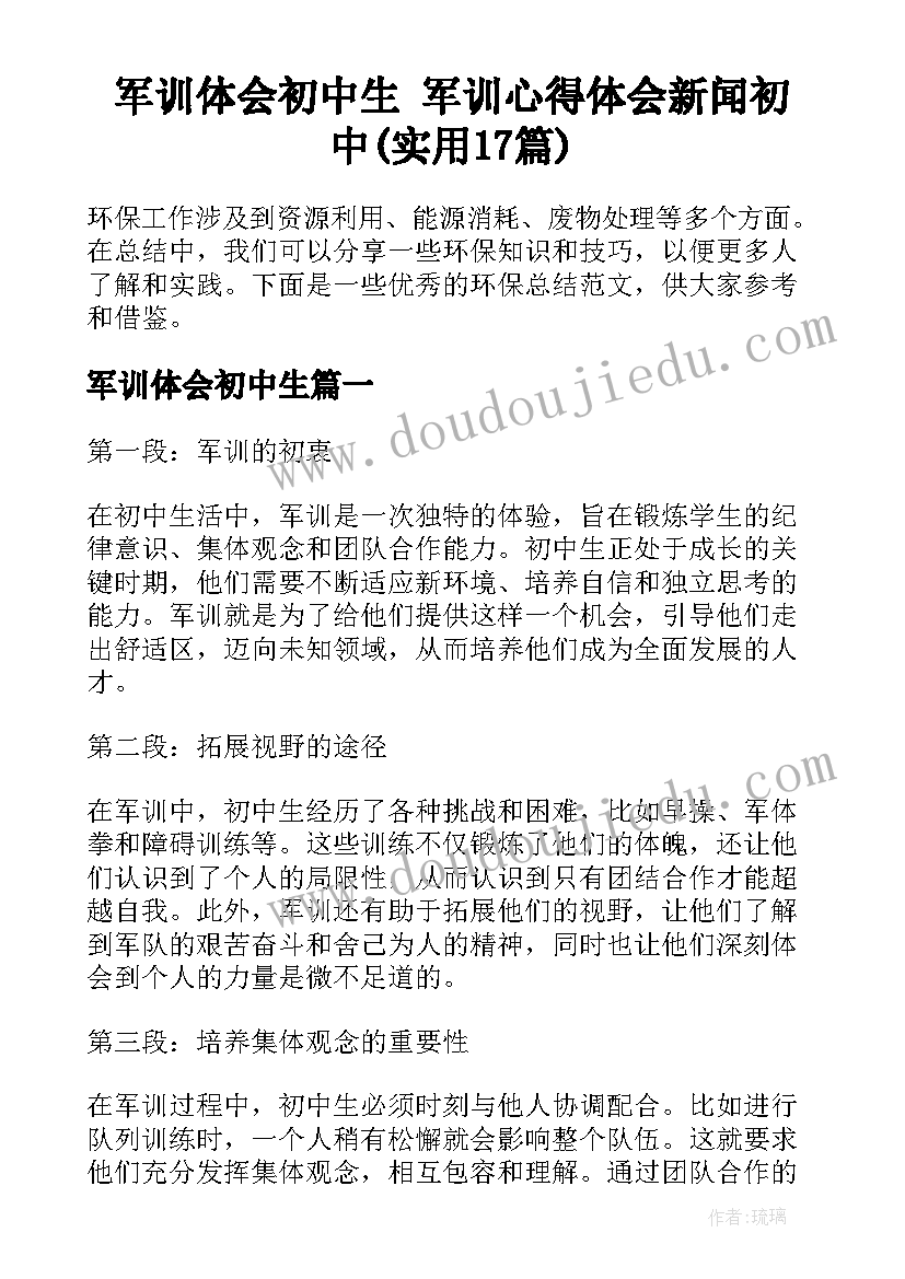 军训体会初中生 军训心得体会新闻初中(实用17篇)