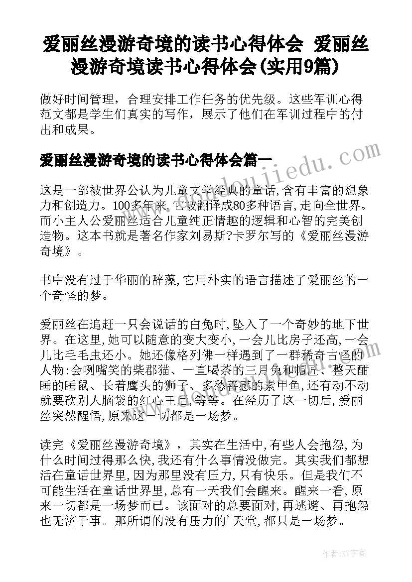 爱丽丝漫游奇境的读书心得体会 爱丽丝漫游奇境读书心得体会(实用9篇)