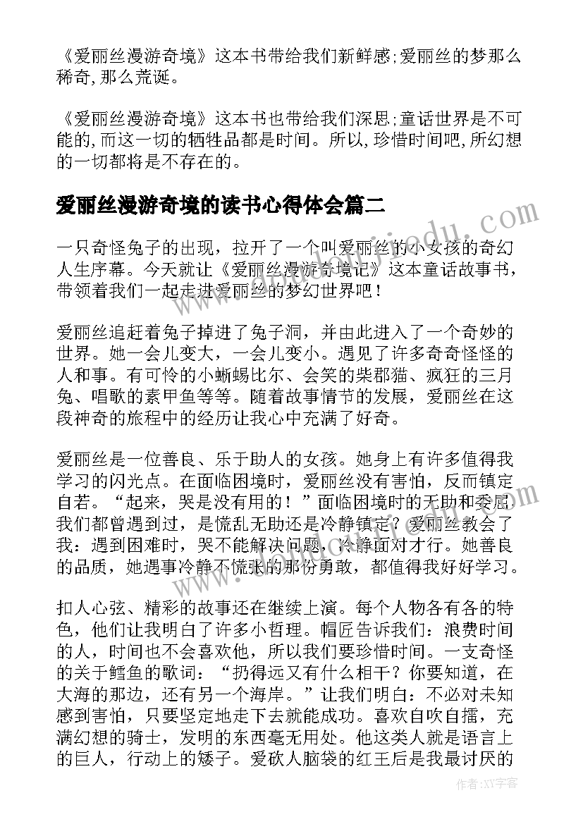 爱丽丝漫游奇境的读书心得体会 爱丽丝漫游奇境读书心得体会(实用9篇)