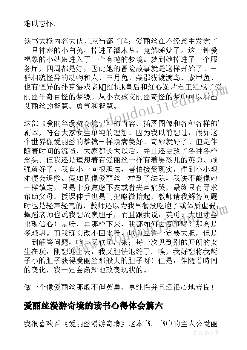 爱丽丝漫游奇境的读书心得体会 爱丽丝漫游奇境读书心得体会(实用9篇)