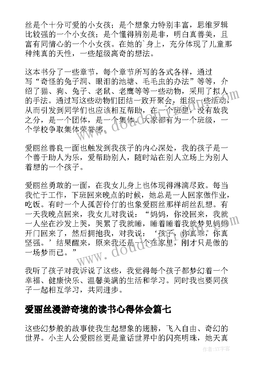 爱丽丝漫游奇境的读书心得体会 爱丽丝漫游奇境读书心得体会(实用9篇)