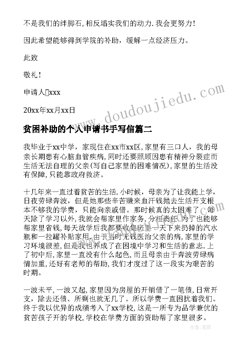 贫困补助的个人申请书手写信(通用15篇)