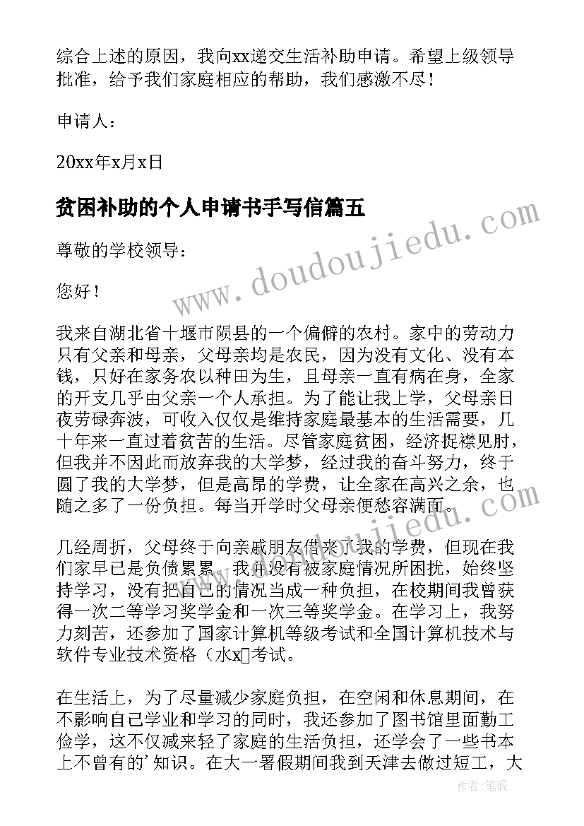 贫困补助的个人申请书手写信(通用15篇)