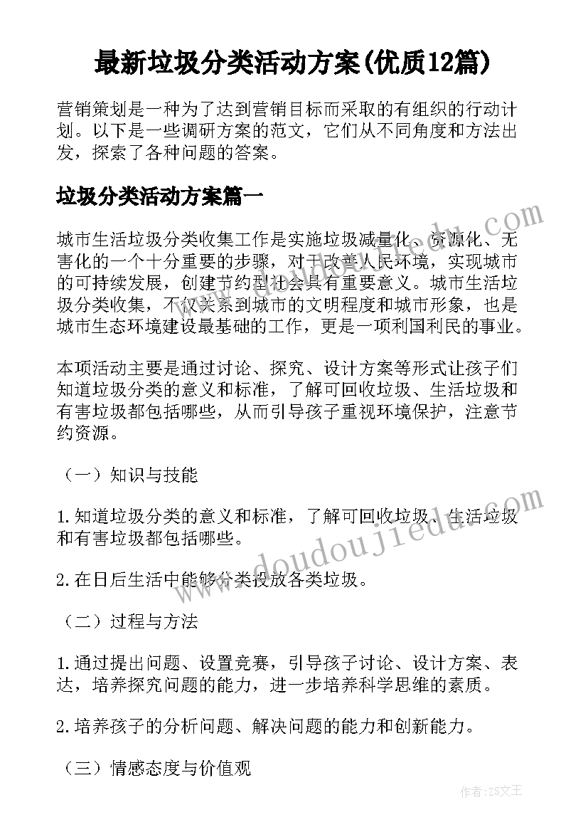 最新垃圾分类活动方案(优质12篇)