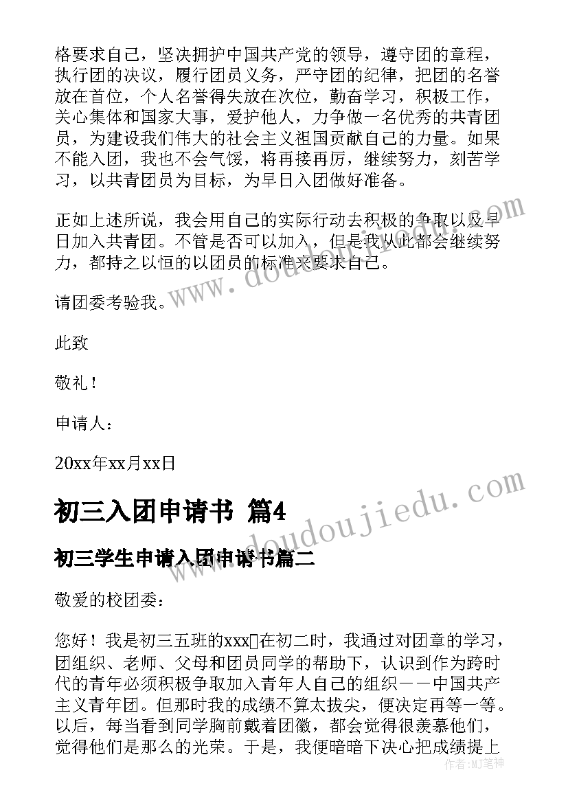 最新初三学生申请入团申请书(优质19篇)