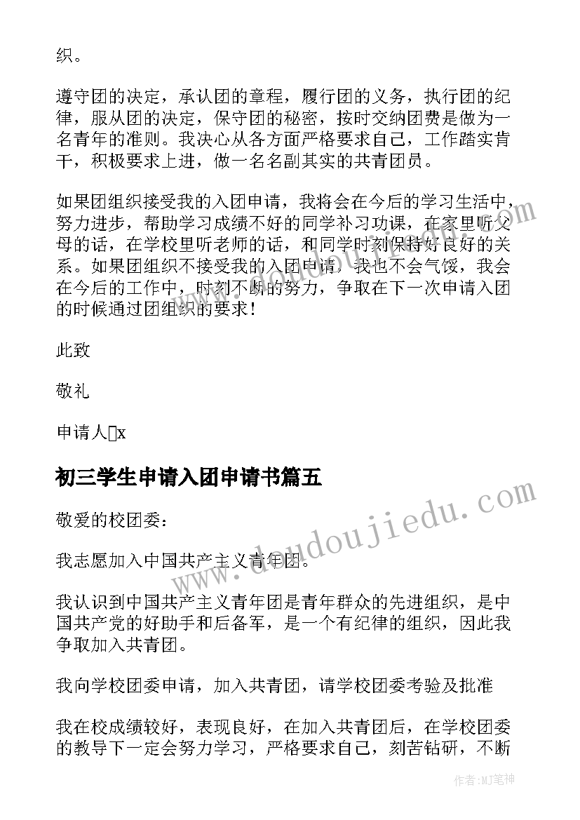 最新初三学生申请入团申请书(优质19篇)