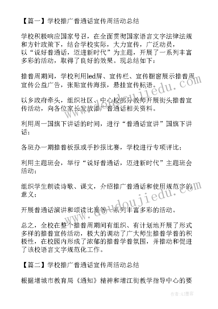 最新学校推广普通话工作总结 学校推广普通话周总结(优秀8篇)