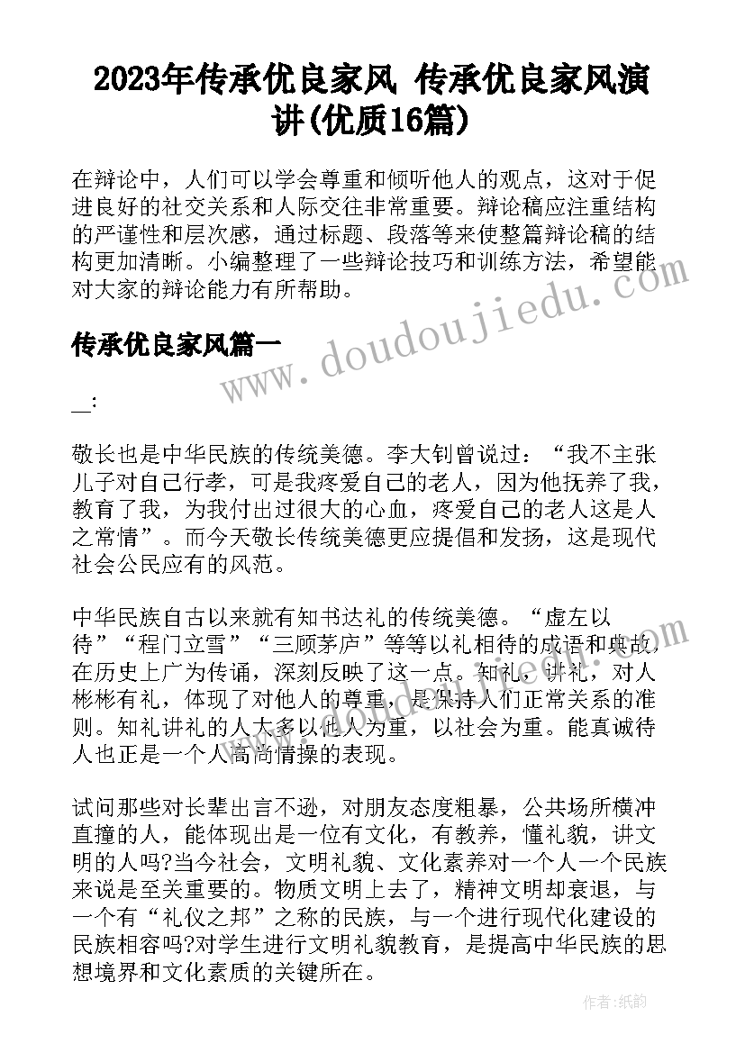 2023年传承优良家风 传承优良家风演讲(优质16篇)