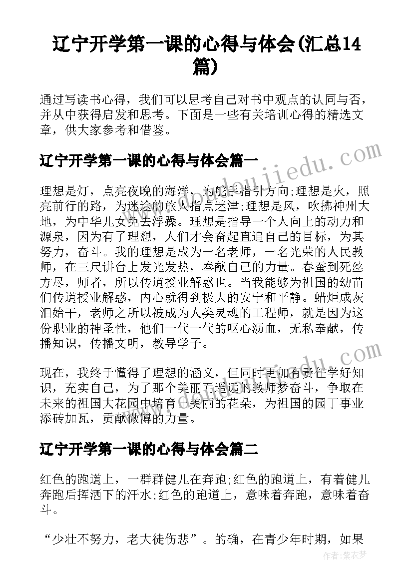 辽宁开学第一课的心得与体会(汇总14篇)