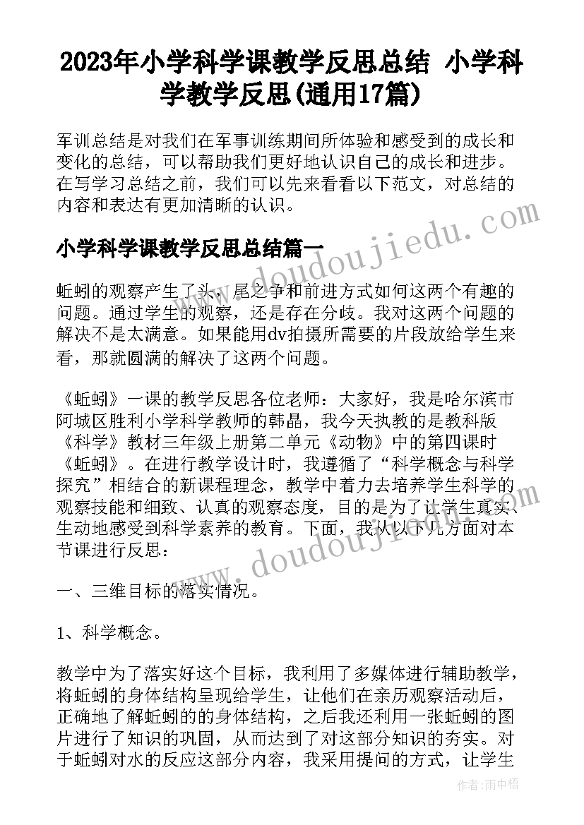 2023年小学科学课教学反思总结 小学科学教学反思(通用17篇)