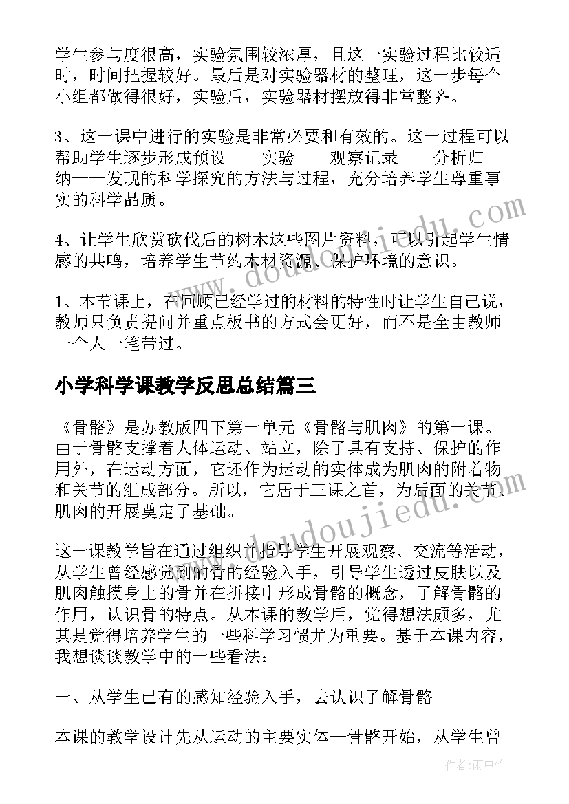 2023年小学科学课教学反思总结 小学科学教学反思(通用17篇)