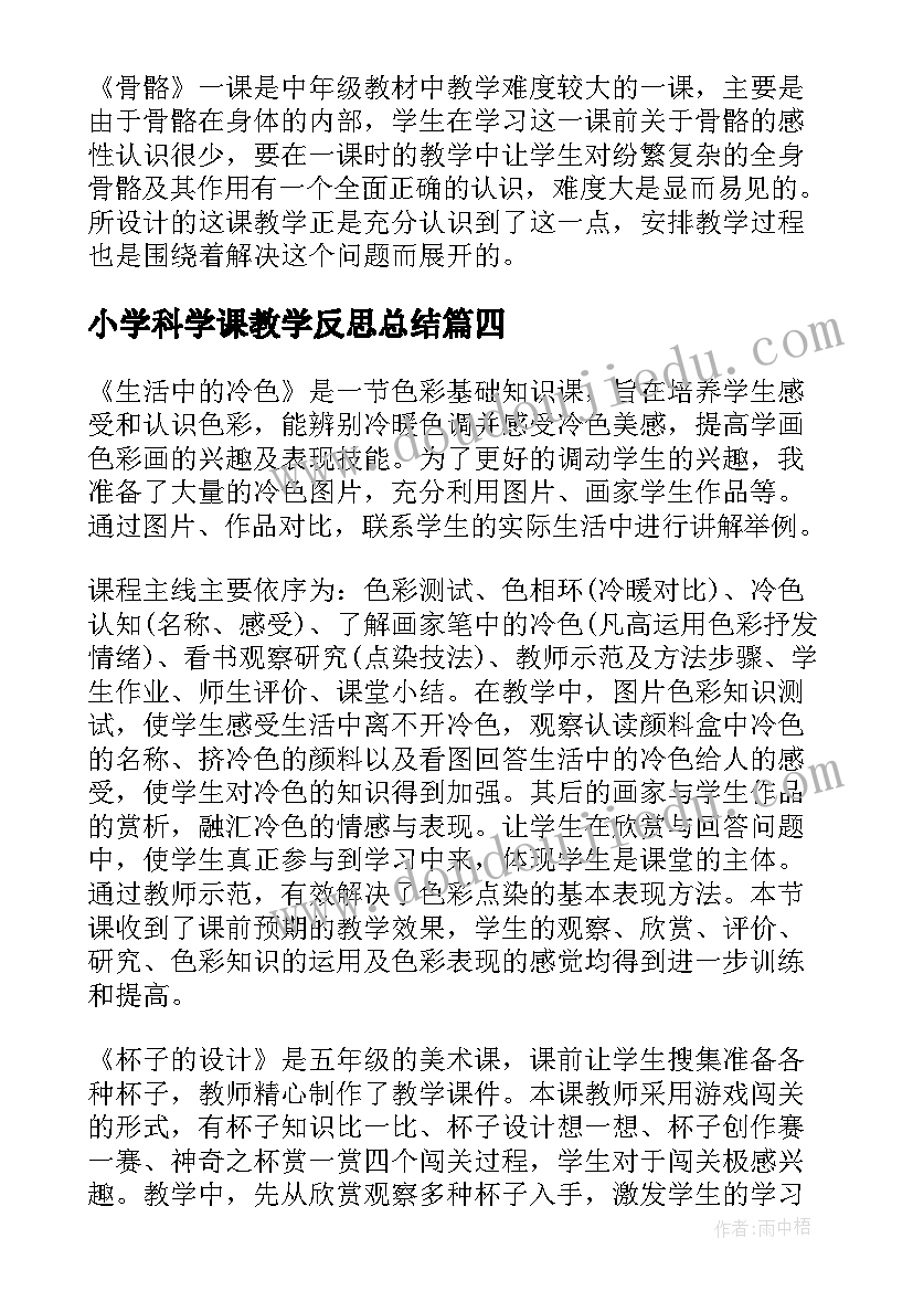 2023年小学科学课教学反思总结 小学科学教学反思(通用17篇)