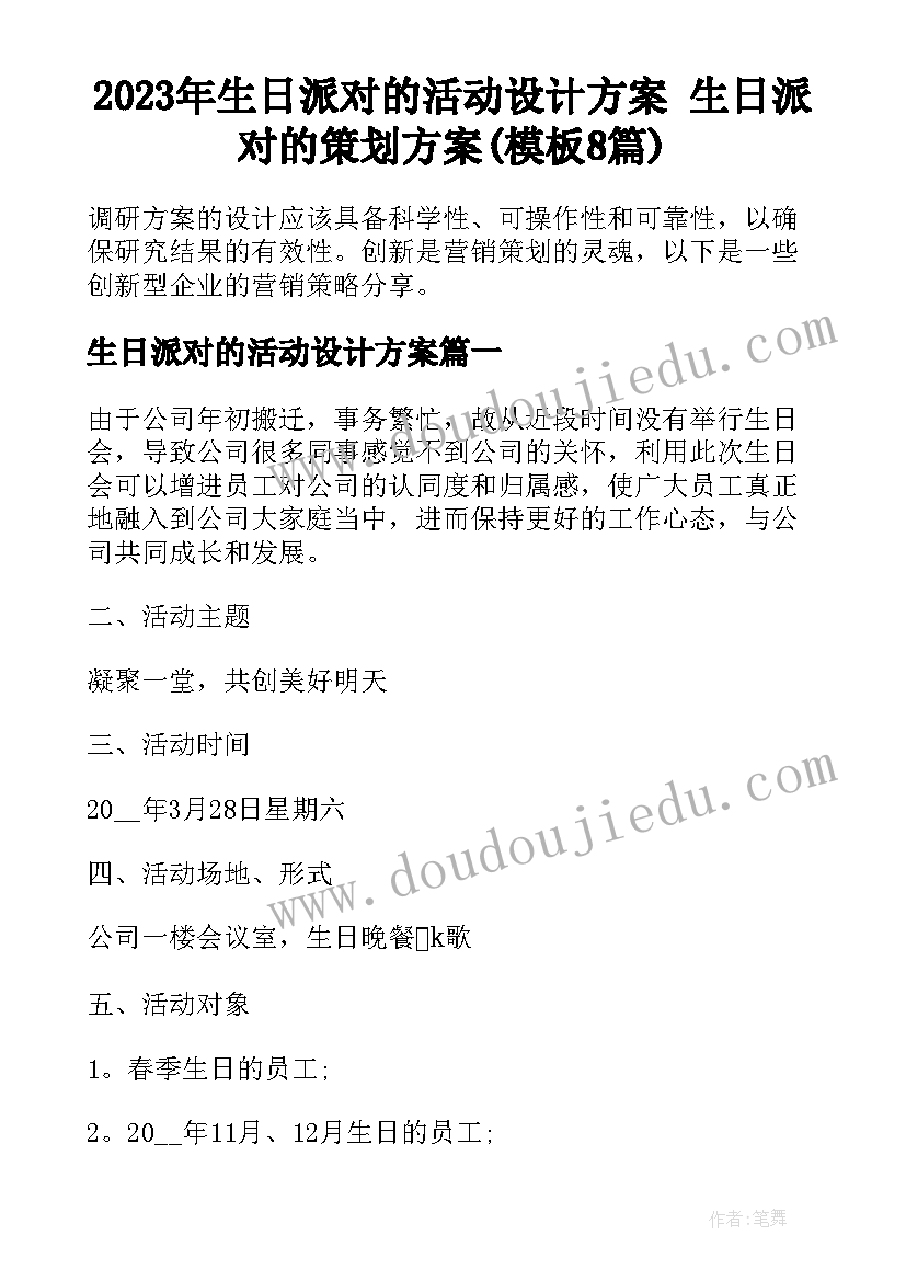 2023年生日派对的活动设计方案 生日派对的策划方案(模板8篇)