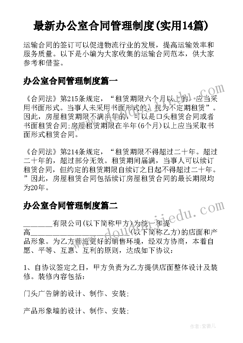 最新办公室合同管理制度(实用14篇)