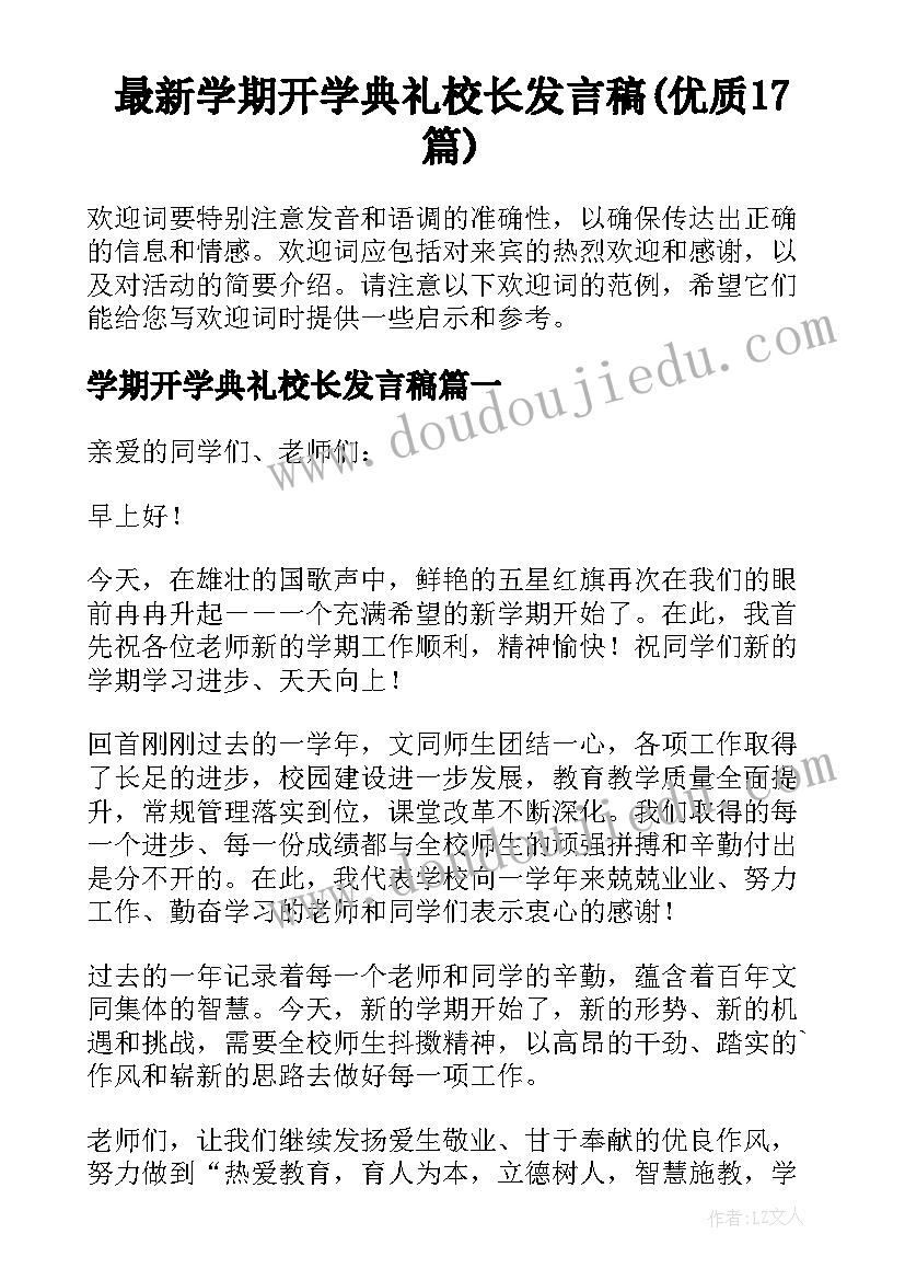 最新学期开学典礼校长发言稿(优质17篇)