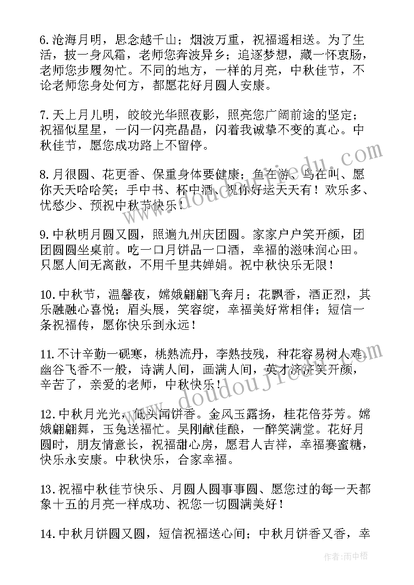 最新中秋节祝老师的祝福语说 给老师中秋节祝福语(实用14篇)