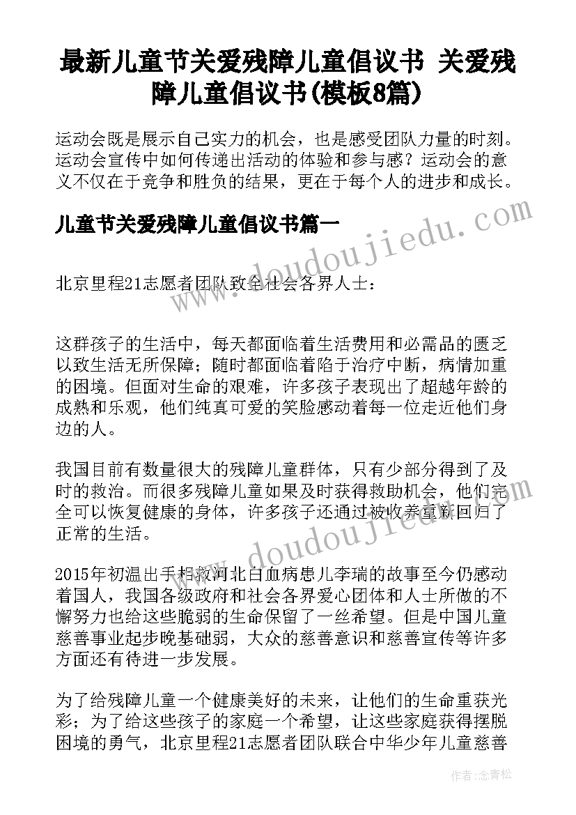 最新儿童节关爱残障儿童倡议书 关爱残障儿童倡议书(模板8篇)