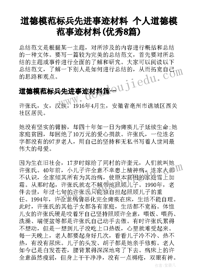 道德模范标兵先进事迹材料 个人道德模范事迹材料(优秀8篇)