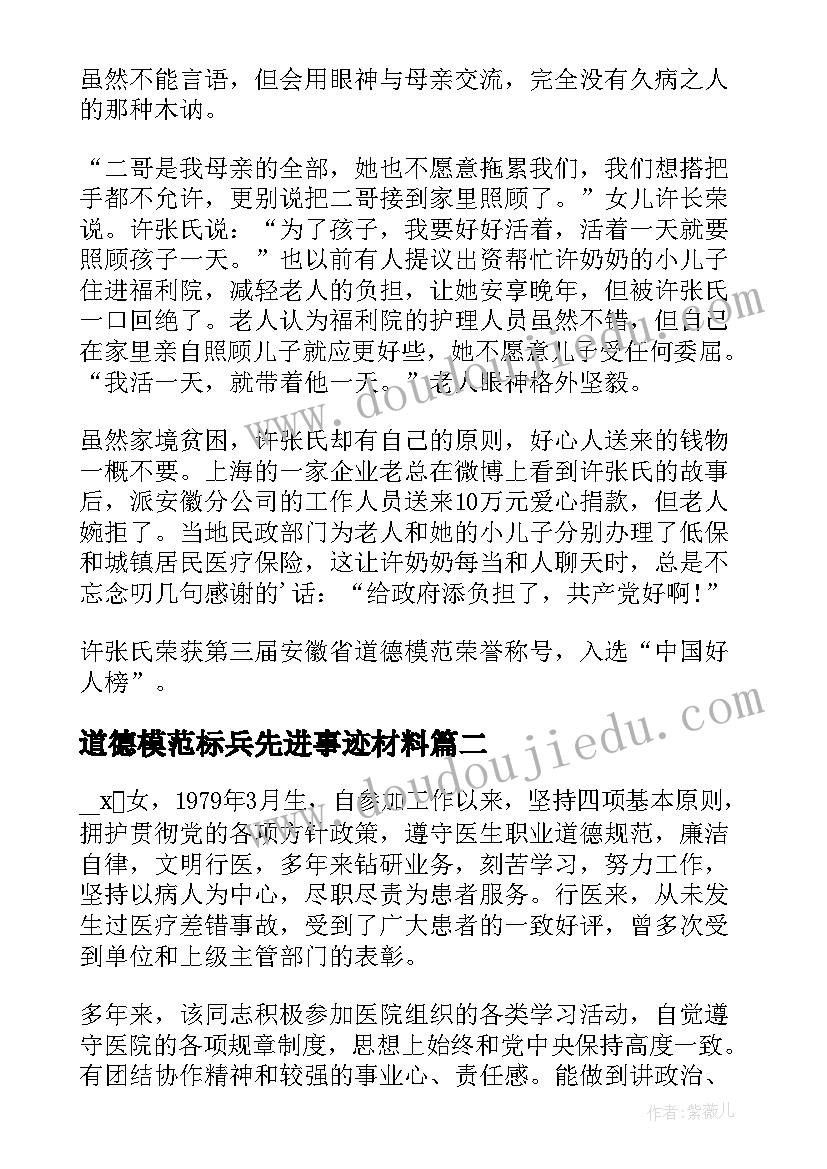 道德模范标兵先进事迹材料 个人道德模范事迹材料(优秀8篇)