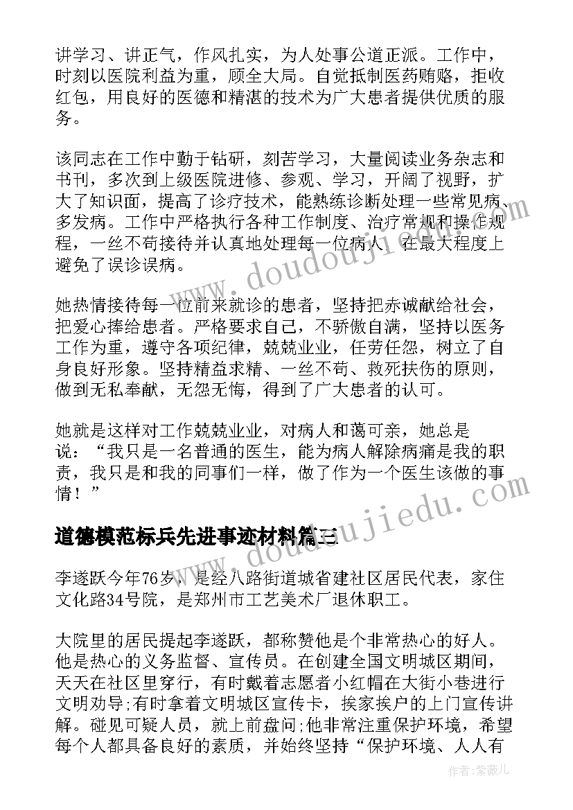 道德模范标兵先进事迹材料 个人道德模范事迹材料(优秀8篇)