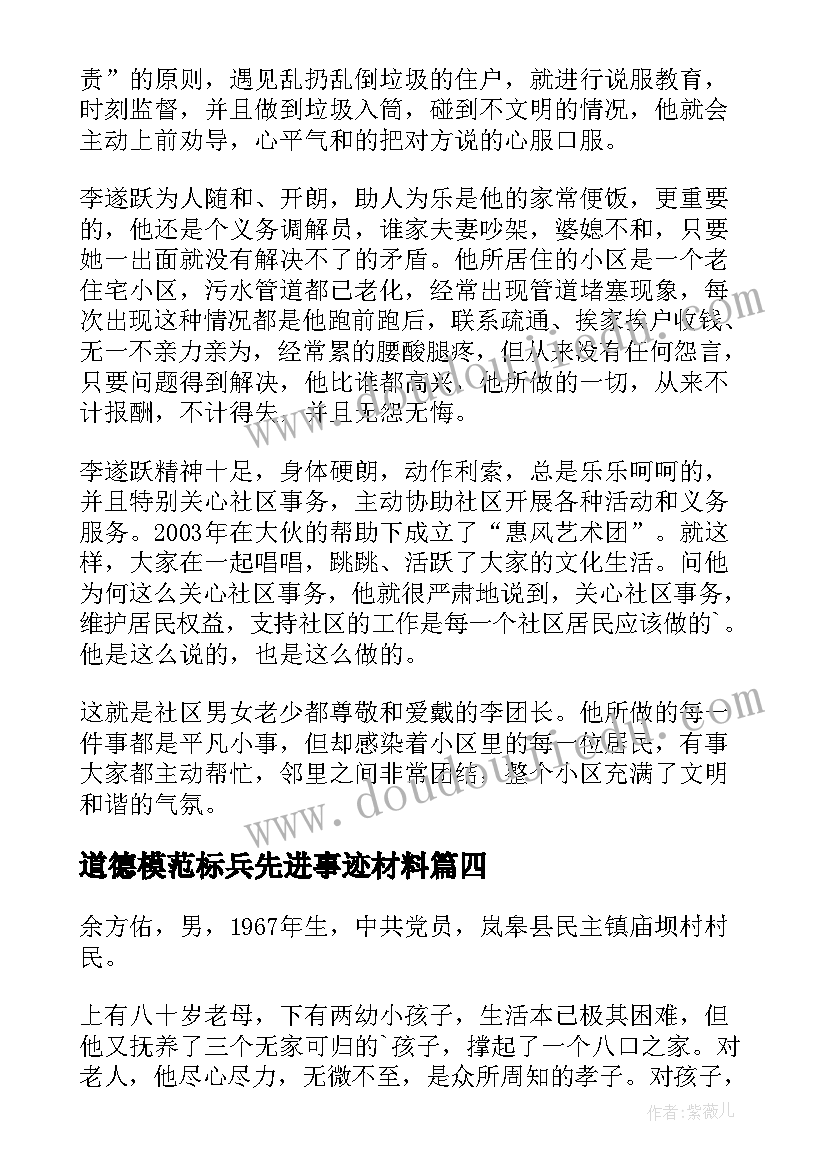 道德模范标兵先进事迹材料 个人道德模范事迹材料(优秀8篇)