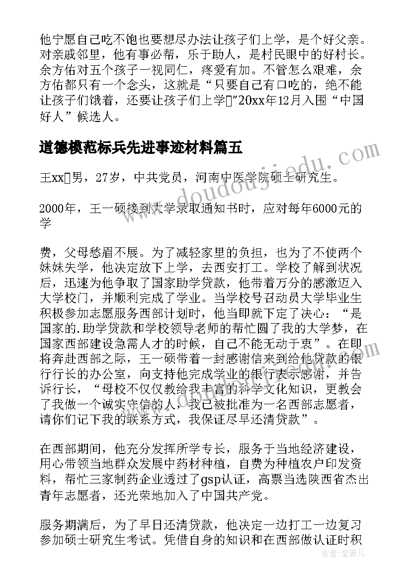 道德模范标兵先进事迹材料 个人道德模范事迹材料(优秀8篇)