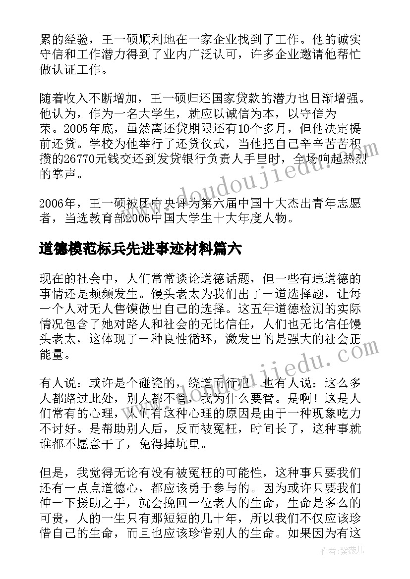 道德模范标兵先进事迹材料 个人道德模范事迹材料(优秀8篇)