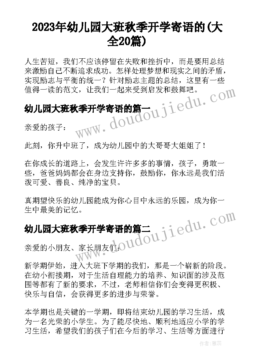 2023年幼儿园大班秋季开学寄语的(大全20篇)