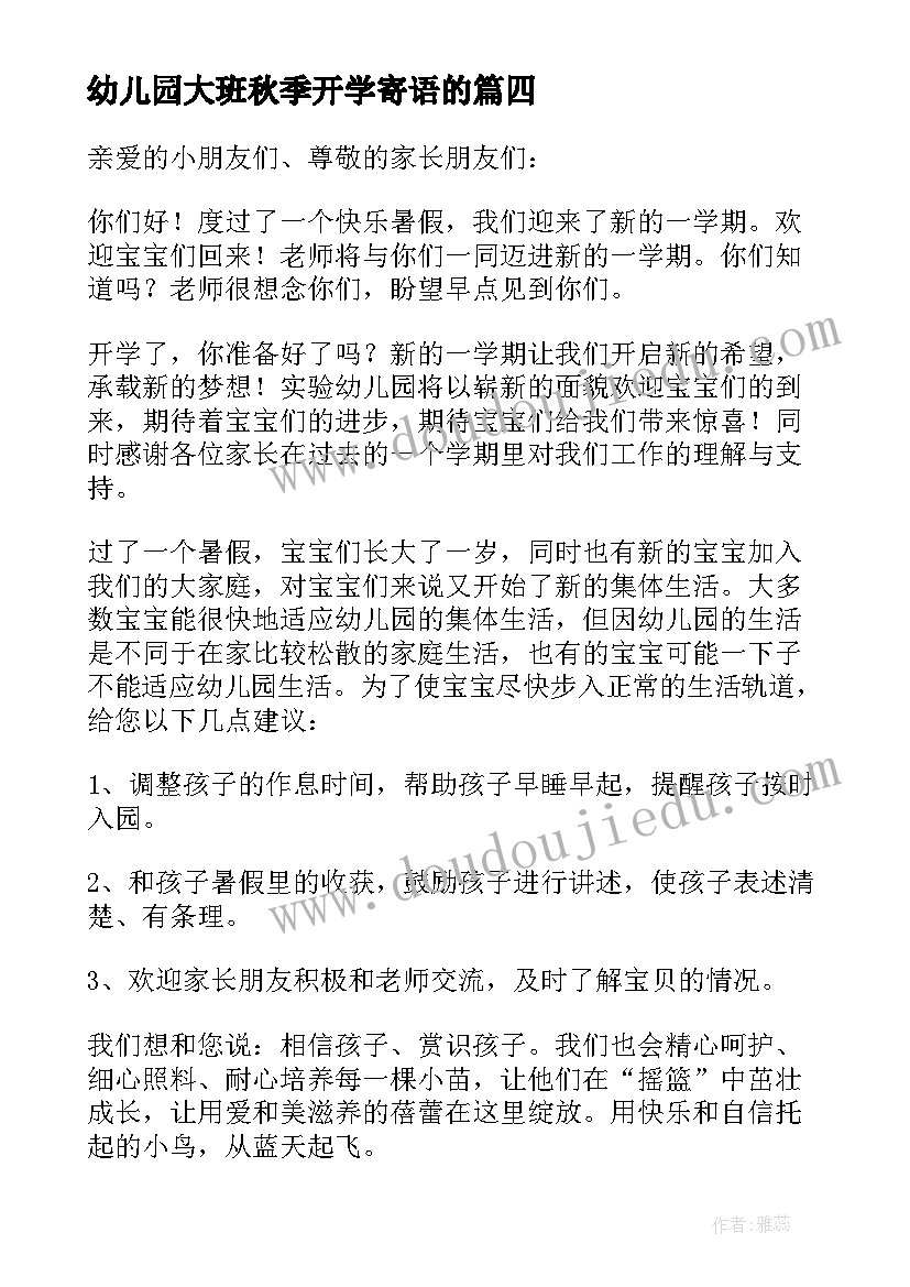 2023年幼儿园大班秋季开学寄语的(大全20篇)