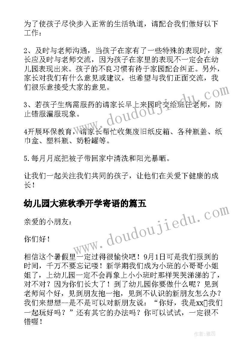 2023年幼儿园大班秋季开学寄语的(大全20篇)