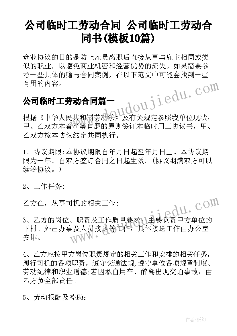 公司临时工劳动合同 公司临时工劳动合同书(模板10篇)