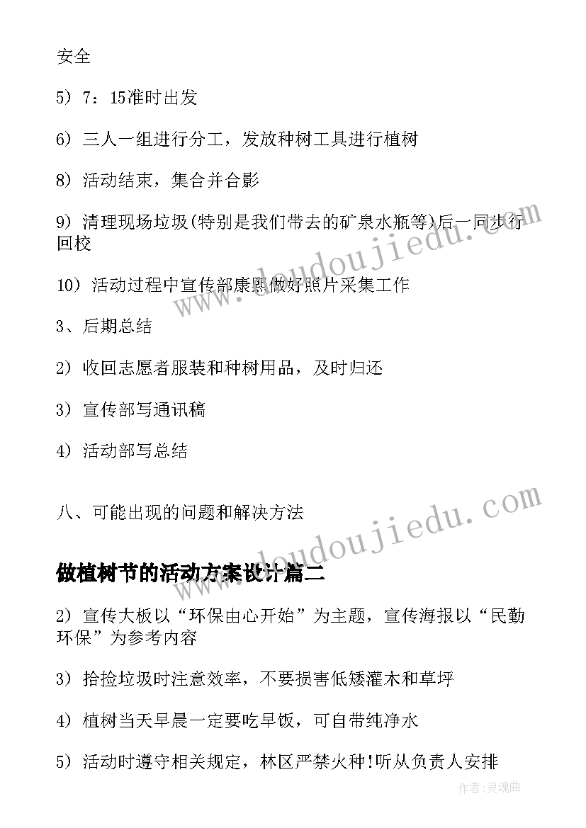 最新做植树节的活动方案设计(优秀13篇)