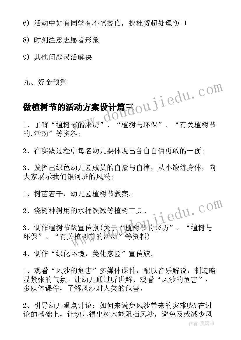 最新做植树节的活动方案设计(优秀13篇)