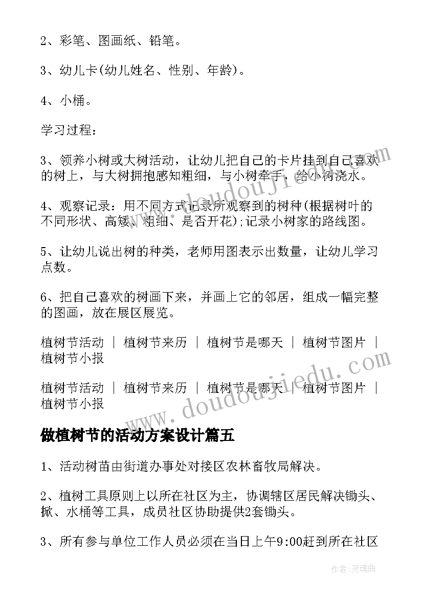 最新做植树节的活动方案设计(优秀13篇)