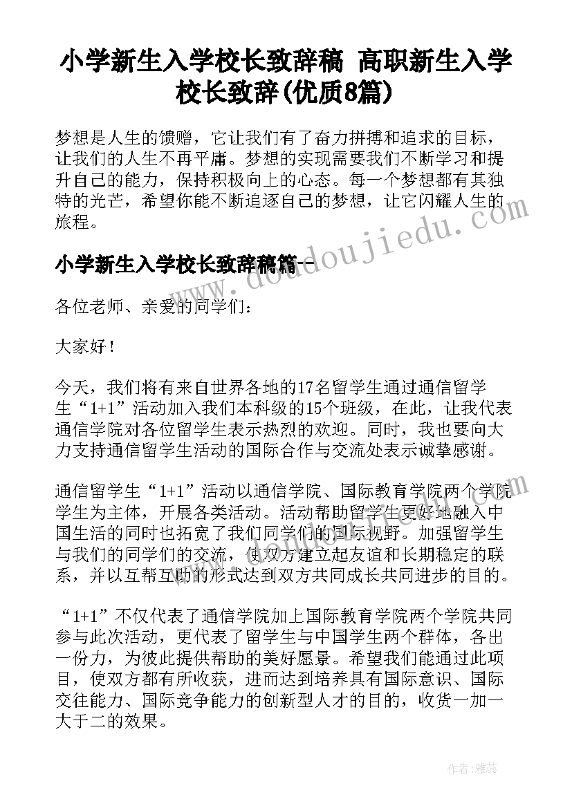 小学新生入学校长致辞稿 高职新生入学校长致辞(优质8篇)