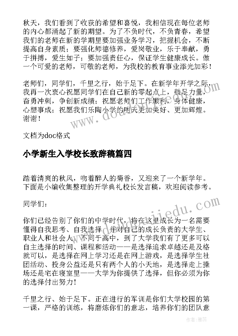 小学新生入学校长致辞稿 高职新生入学校长致辞(优质8篇)